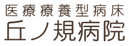 医療療養型病床 丘ノ規病院